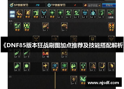 《DNF85版本狂战刷图加点推荐及技能搭配解析》