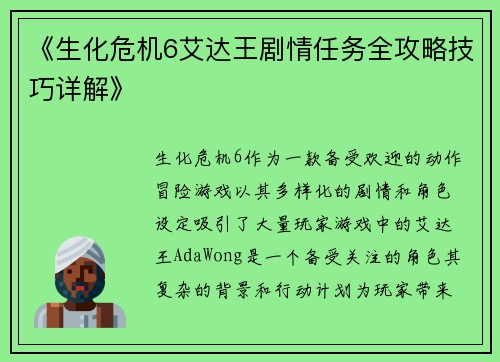 《生化危机6艾达王剧情任务全攻略技巧详解》