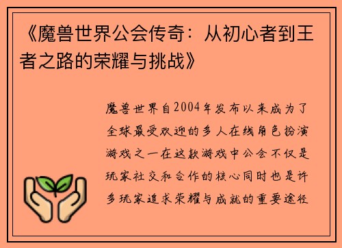 《魔兽世界公会传奇：从初心者到王者之路的荣耀与挑战》