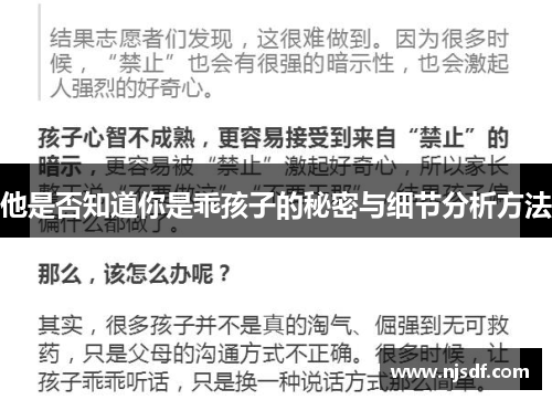 他是否知道你是乖孩子的秘密与细节分析方法