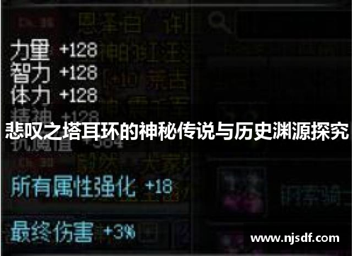 悲叹之塔耳环的神秘传说与历史渊源探究