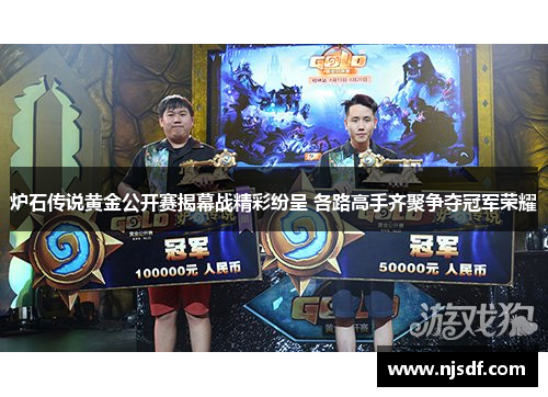 炉石传说黄金公开赛揭幕战精彩纷呈 各路高手齐聚争夺冠军荣耀