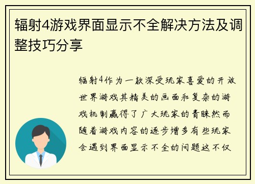 辐射4游戏界面显示不全解决方法及调整技巧分享