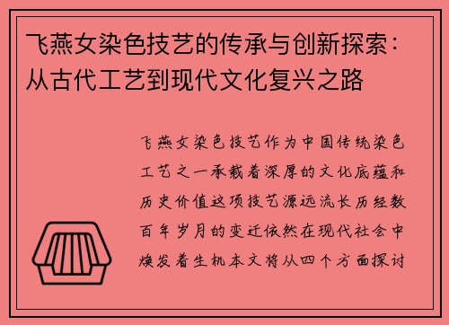 飞燕女染色技艺的传承与创新探索：从古代工艺到现代文化复兴之路