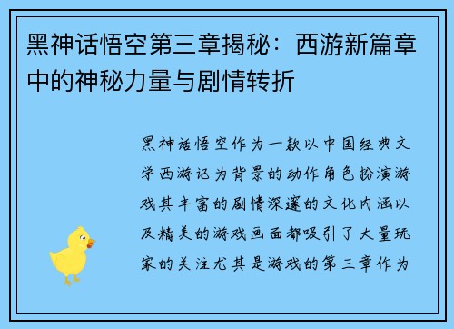 黑神话悟空第三章揭秘：西游新篇章中的神秘力量与剧情转折