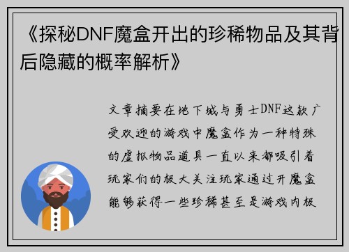 《探秘DNF魔盒开出的珍稀物品及其背后隐藏的概率解析》