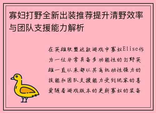 寡妇打野全新出装推荐提升清野效率与团队支援能力解析