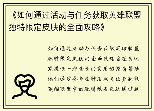 《如何通过活动与任务获取英雄联盟独特限定皮肤的全面攻略》