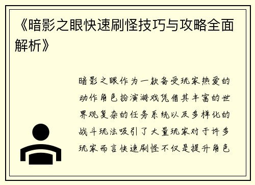 《暗影之眼快速刷怪技巧与攻略全面解析》