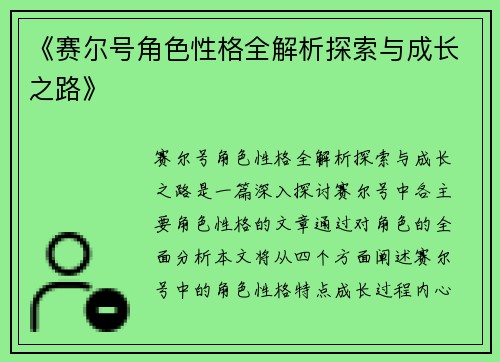 《赛尔号角色性格全解析探索与成长之路》