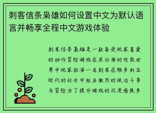 刺客信条枭雄如何设置中文为默认语言并畅享全程中文游戏体验