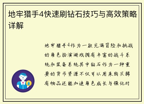 地牢猎手4快速刷钻石技巧与高效策略详解