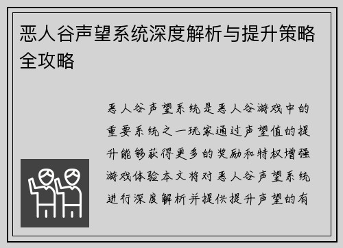 恶人谷声望系统深度解析与提升策略全攻略