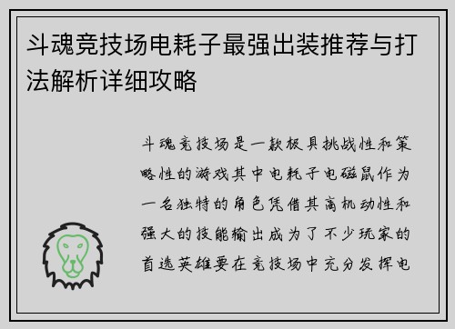 斗魂竞技场电耗子最强出装推荐与打法解析详细攻略