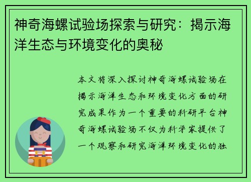 神奇海螺试验场探索与研究：揭示海洋生态与环境变化的奥秘