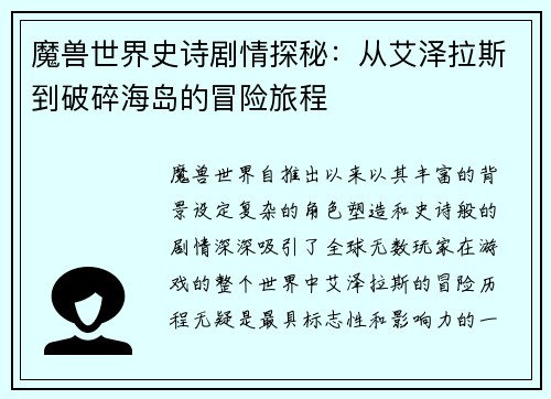 魔兽世界史诗剧情探秘：从艾泽拉斯到破碎海岛的冒险旅程
