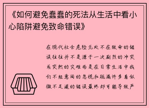 《如何避免蠢蠢的死法从生活中看小心陷阱避免致命错误》