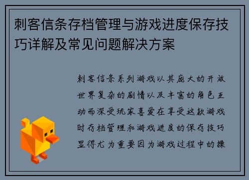 刺客信条存档管理与游戏进度保存技巧详解及常见问题解决方案