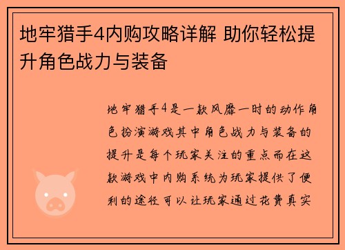 地牢猎手4内购攻略详解 助你轻松提升角色战力与装备