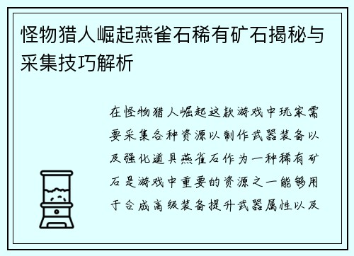 怪物猎人崛起燕雀石稀有矿石揭秘与采集技巧解析