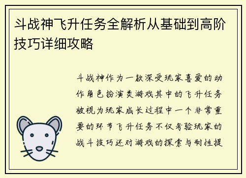 斗战神飞升任务全解析从基础到高阶技巧详细攻略