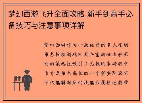梦幻西游飞升全面攻略 新手到高手必备技巧与注意事项详解