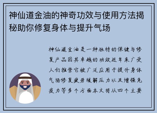 神仙道金油的神奇功效与使用方法揭秘助你修复身体与提升气场