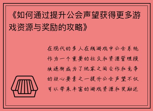 《如何通过提升公会声望获得更多游戏资源与奖励的攻略》
