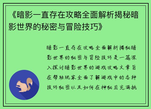 《暗影一直存在攻略全面解析揭秘暗影世界的秘密与冒险技巧》