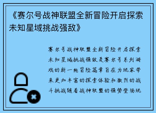 《赛尔号战神联盟全新冒险开启探索未知星域挑战强敌》