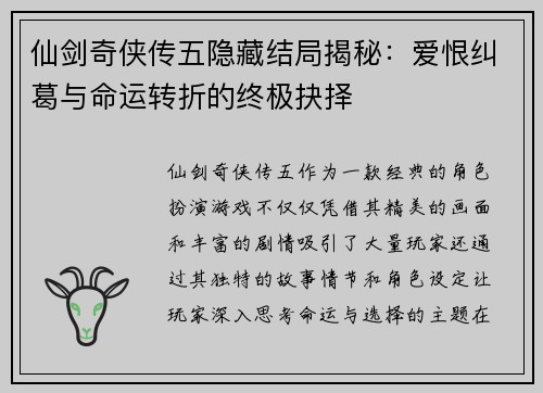 仙剑奇侠传五隐藏结局揭秘：爱恨纠葛与命运转折的终极抉择