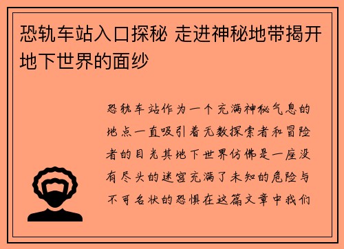 恐轨车站入口探秘 走进神秘地带揭开地下世界的面纱