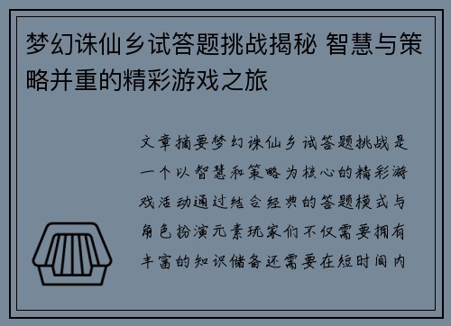 梦幻诛仙乡试答题挑战揭秘 智慧与策略并重的精彩游戏之旅