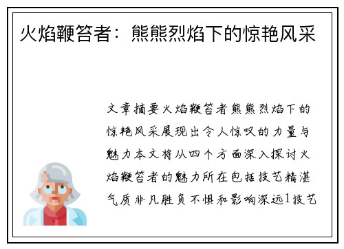 火焰鞭笞者：熊熊烈焰下的惊艳风采