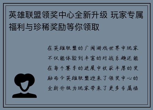 英雄联盟领奖中心全新升级 玩家专属福利与珍稀奖励等你领取