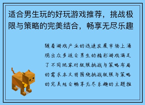 适合男生玩的好玩游戏推荐，挑战极限与策略的完美结合，畅享无尽乐趣