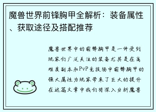 魔兽世界前锋胸甲全解析：装备属性、获取途径及搭配推荐