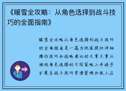 《暖雪全攻略：从角色选择到战斗技巧的全面指南》