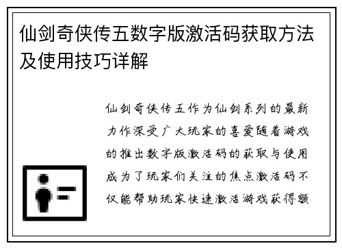 仙剑奇侠传五数字版激活码获取方法及使用技巧详解