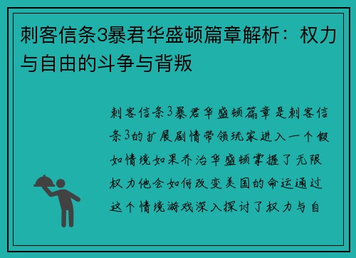 刺客信条3暴君华盛顿篇章解析：权力与自由的斗争与背叛