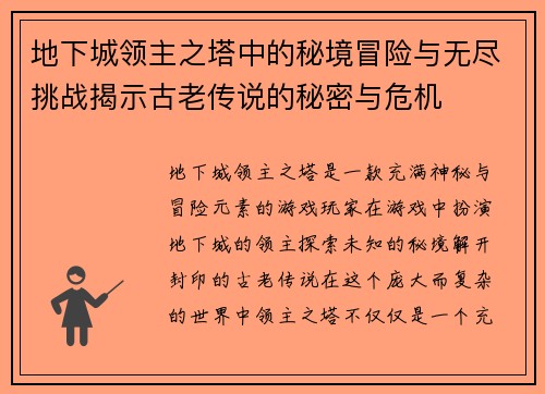 地下城领主之塔中的秘境冒险与无尽挑战揭示古老传说的秘密与危机
