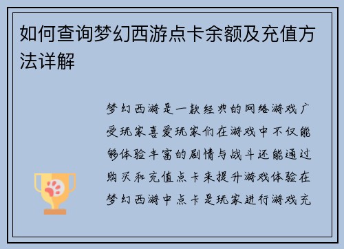 如何查询梦幻西游点卡余额及充值方法详解