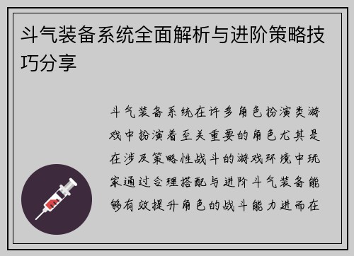 斗气装备系统全面解析与进阶策略技巧分享