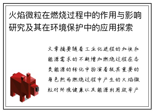 火焰微粒在燃烧过程中的作用与影响研究及其在环境保护中的应用探索