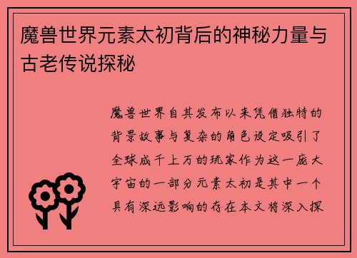 魔兽世界元素太初背后的神秘力量与古老传说探秘
