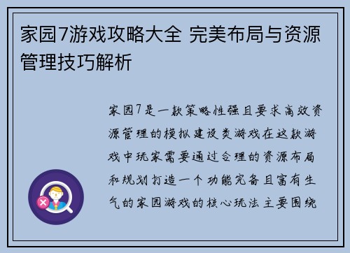 家园7游戏攻略大全 完美布局与资源管理技巧解析