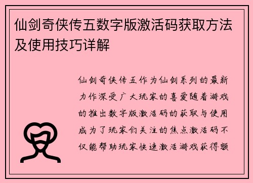 仙剑奇侠传五数字版激活码获取方法及使用技巧详解