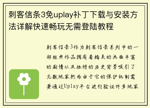 刺客信条3免uplay补丁下载与安装方法详解快速畅玩无需登陆教程