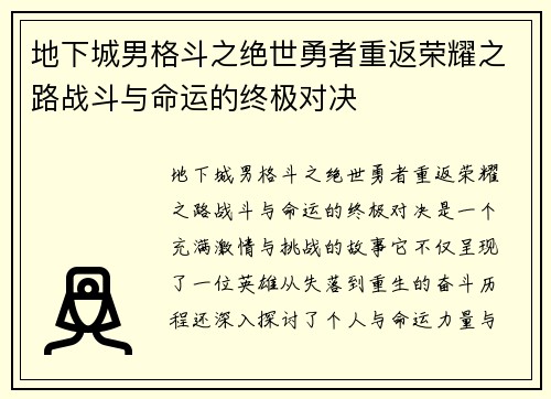 地下城男格斗之绝世勇者重返荣耀之路战斗与命运的终极对决