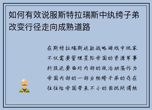 如何有效说服斯特拉瑞斯中纨绔子弟改变行径走向成熟道路